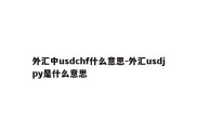 外汇中usdchf什么意思-外汇usdjpy是什么意思