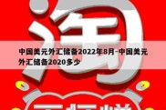 中国美元外汇储备2022年8月-中国美元外汇储备2020多少