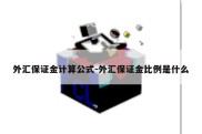 外汇保证金计算公式-外汇保证金比例是什么