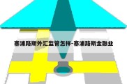 塞浦路斯外汇监管怎样-塞浦路斯金融业