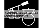 个人外汇管理办法实施细则2018-个人外汇管理办法实施细则2023年