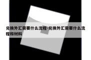 兑换外汇需要什么流程-兑换外汇需要什么流程和材料