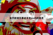 关于欧洲万事达卡充usdt的信息