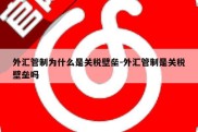 外汇管制为什么是关税壁垒-外汇管制是关税壁垒吗