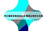 外汇期货交易员怎么样-期货公司外汇交易