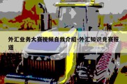 外汇业务大赛视频自我介绍-外汇知识竞赛报道