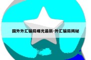 国外外汇骗局曝光最新-外汇骗局揭秘