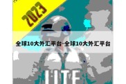 全球10大外汇平台-全球10大外汇平台