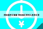 阿拉伯外汇储备-阿拉伯汇率对人民币汇率