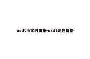 usdt币实时价格-usdt现在价格