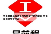 外汇管理局服务平台与数字平台的关系-外汇局数字外管平台