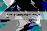 做usdt承兑有什么风险-usdt承兑源码