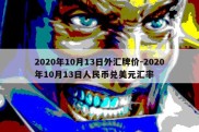 2020年10月13日外汇牌价-2020年10月13日人民币兑美元汇率