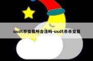 usdt币交易所合法吗-usdt币币交易