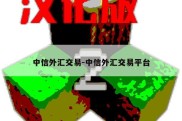 中信外汇交易-中信外汇交易平台