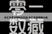 外汇交易法则知识总结-外汇交易策略80条