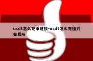 usdt怎么充币链接-usdt怎么充值到交易所