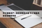 外汇储备资产一般包括哪些内容-外汇储备具体包括哪些项目