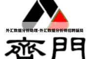 外汇数据分析助理-外汇数据分析师招聘骗局