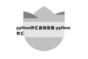 python外汇自动交易-python 外汇