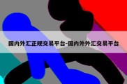 国内外汇正规交易平台-国内外外汇交易平台