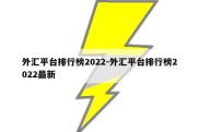 外汇平台排行榜2022-外汇平台排行榜2022最新