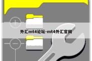 外汇mt4论坛-mt4外汇官网