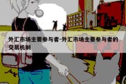 外汇市场主要参与者-外汇市场主要参与者的交易机制