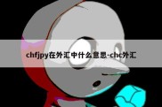 chfjpy在外汇中什么意思-chc外汇