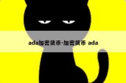 ada加密货币-加密货币 ada