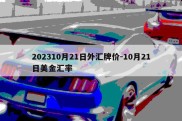 202310月21日外汇牌价-10月21日美金汇率