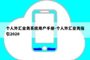 个人外汇业务系统用户手册-个人外汇业务指引2020