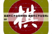 嘉盛外汇平台官网域名-嘉盛外汇平台官网app