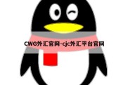 CWG外汇官网-cjc外汇平台官网