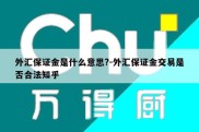 外汇保证金是什么意思?-外汇保证金交易是否合法知乎