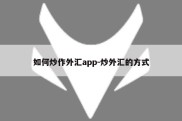 如何炒作外汇app-炒外汇的方式