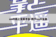 usdt线上交易平台-线下usdt交易