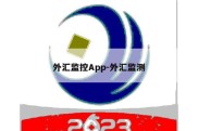 外汇监控App-外汇监测