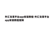 外汇交易平台app安装教程-外汇交易平台app安装教程视频