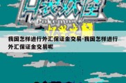 我国怎样进行外汇保证金交易-我国怎样进行外汇保证金交易呢