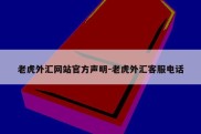 老虎外汇网站官方声明-老虎外汇客服电话