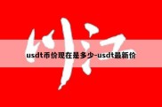 usdt币价现在是多少-usdt最新价