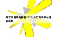 外汇交易平台排名2023-外汇交易平台排名最新