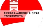 外汇交易手机app排行榜前十名-外汇交易手机app排行榜前十名