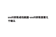 usdt转账成功截图-usdt转账需要几个确认