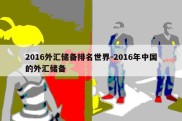 2016外汇储备排名世界-2016年中国的外汇储备