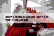 国家外汇管理局2020拟录用-国家外汇管理局2020年校园招聘