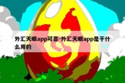 外汇天眼app可靠-外汇天眼app是干什么用的