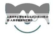 人民币外汇牌价单位元2023年10月19日-人民币最新外汇牌价