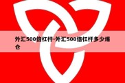 外汇500倍杠杆-外汇500倍杠杆多少爆仓